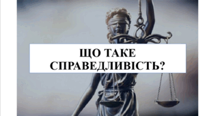 Презентація на тему "Що таке справедливість?" 6 кл НУШ