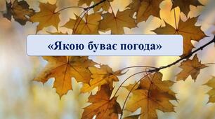 Презентація на тему: "Якою буває погода".