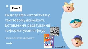 Тема 5 (Розділ 3). Види графічних об’єктів у текстовому документі. Вставлення, редагування та форматування фігур