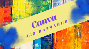 Графічний дизайн ( Canva )