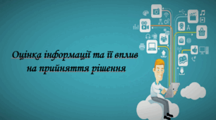 Презентація на тему " § 6. Оцінка інформації та її вплив на прийняття рішення " 6 клас. Нуш за підручником Поліщук. Здоров'я безпека та добробут.
