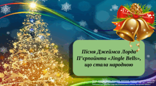 Презентація "Пісня Джеймса Лорда П’єрпойнта «Jingle Bells», що стала народною"