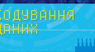 Кодування даних та апаратне забезпечення