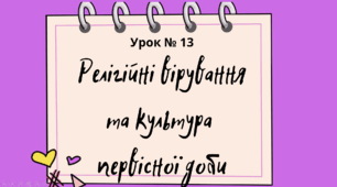 Презентація "Релігійні вірування та культура первісних людей" 6 клас