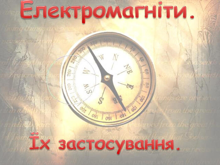 Електромагніти.Їх застосування.