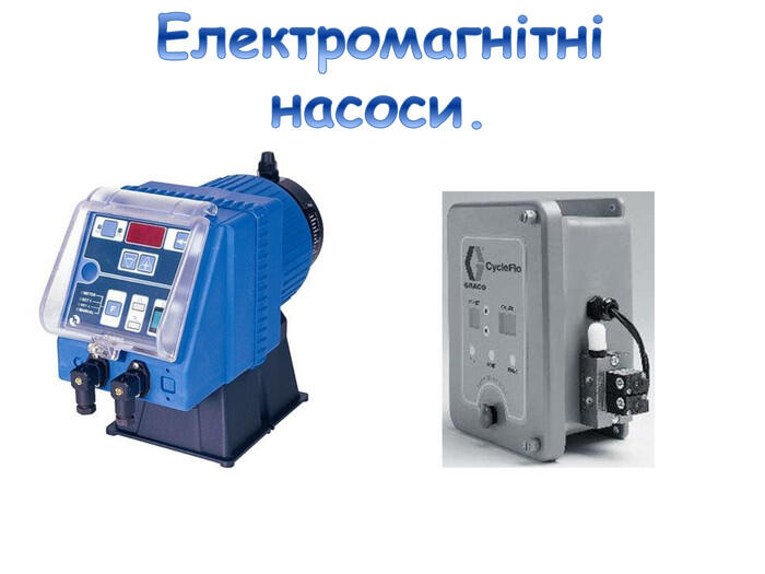 Електромагнітні насоси.