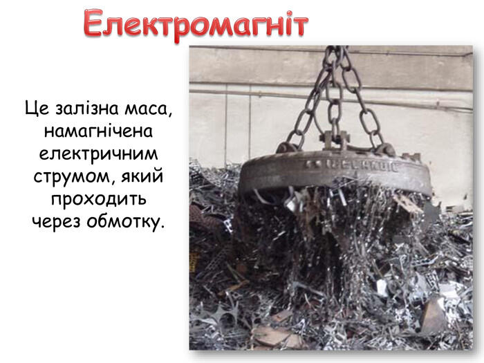 Електромагніт. Це залізна маса, намагнічена електричним струмом, який проходить через обмотку.