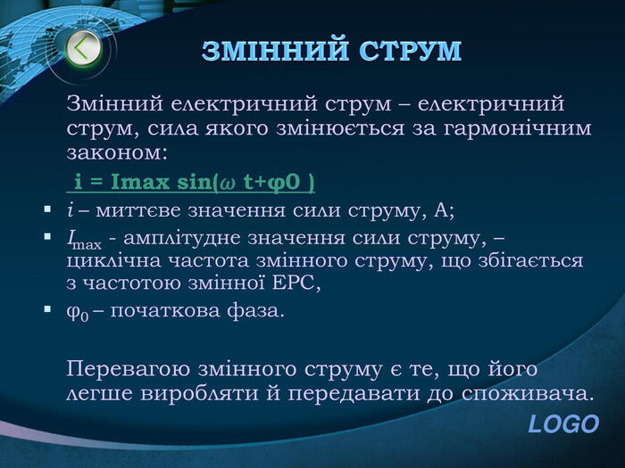 ЗМІННИЙ СТРУМЗмінний електричний струм – електричний струм, сила якого змінюється за гармонічним законом: i = Imax sin⁡(𝜔 t+φ0 )i – миттєве значення сили струму, A; Іmax - амплітудне значення сили струму, – циклічна частота змінного струму, що збігається з частотою змінної ЕРС, φ0 – початкова фаза. Перевагою змінного струму є те, що його легше виробляти й передавати до споживача.