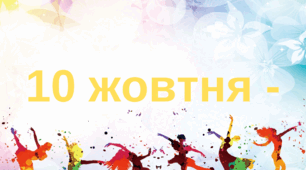 Розтяжка до 10 жовтня Всесвітнього дня психічного здоров'я