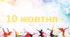 Розтяжка до 10 жовтня Всесвітнього дня психічного здоров'я