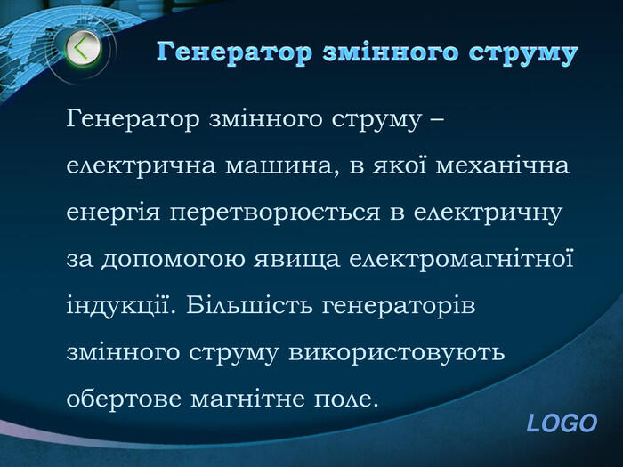 Генератор змінного струму. Генератор змінного струму – електрична машина, в якої механічна енергія перетворюється в електричну за допомогою явища електромагнітної індукції. Більшість генераторів змінного струму використовують обертове магнітне поле.