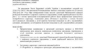 Наказ "Про затвердження плану заходів з реалізації Національної стратегії розбудови безпечного і здорового освітнього середовища у новій  українській школі "