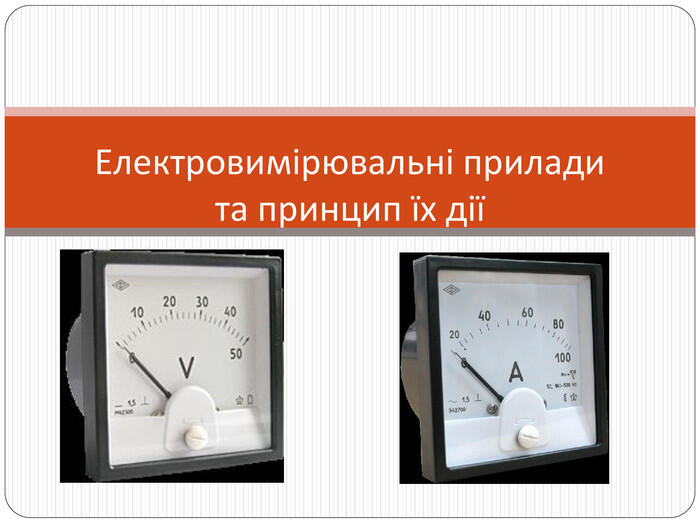 Електровимірювальні прилади та принцип їх дії