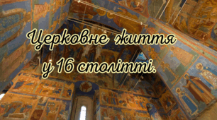 Церковне  життя у 16 столітті. 