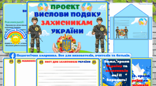День захисників і захисниць України. Проєкт Вислови подяку захисникам України   (Можна використовувати для НУШ і ЗДО)