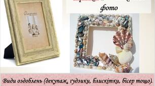 Види оздоблень фоторамки(декупаж, ґудзики, блискітки, бісер тощо). Оздоблення виробу. НУШ 5 клас