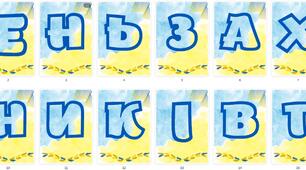 Оформлення на дошку до Дня Захисників та Захисниць України 2024