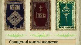 Контрольна робота №  1 . Вступ. Священні книги людства.