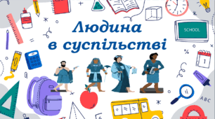 Діагностична робота №1                  «Людина в суспільстві»