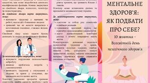 Буклет "Ментальне здоров'я: як подбати про себе?"