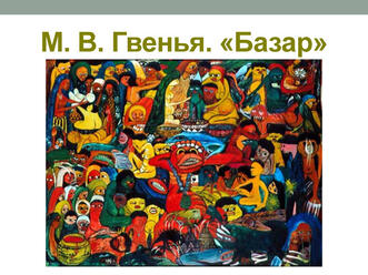 М. В. Гвенья. «Базар»
