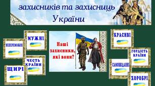 День козацтва  День захисників та захисниць Оформлення та цікавинки