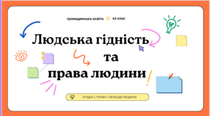 Людська гідність та права людини