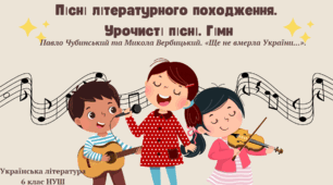 Презентація 6 клас НУШ "Пісні літературного походження.   Урочисті пісні. Гімн.  Павло Чубинський та Микола Вербицький. «Ще не вмерла України...».