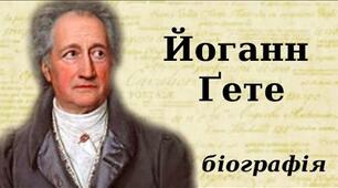 Гете. Біографія. Лірика