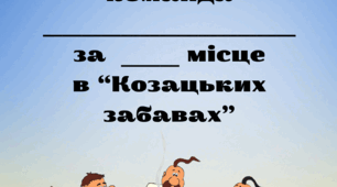Сценарій спортивного свята "Козацькі забави" до Дня Козацтва, Дня захисників та захисниць 2025 + грамота