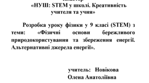 Кластер «НУШ: STEM у школі. Креативність учителя та учня»  Розробка уроку фізики у 9 класі (STEM) з теми: «Фізичні основи бережливого природокористування та збереження енергії. Альтернативні джерела енергії».