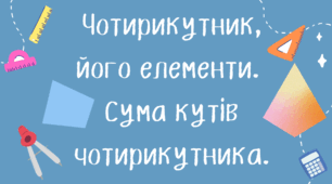 Чотирикутник та його елементи. Сума кутів чотирикутника