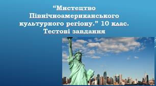 “Мистецтво північноамериканського культурного регіону.” 10 клас. Тестові завдання