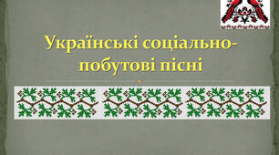  Суспільно-побутові пісні. Коломийки