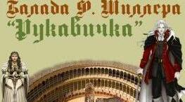Ф. Шиллер "Рукавичка"