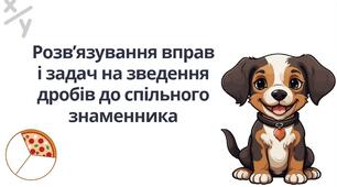 "Розв’язування вправ і задач на зведення дробів до спільного знаменника" (6 клас НУШ)