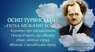 Презентація до уроку української літератури на тему: "ОСИП ТУРЯНСЬКИЙ. «ПОЗА МЕЖАМИ БОЛЮ». Коротко про письменника. Поема в прозі, що хвилює, єднає людські серця, звільняє і просвітлює душу".