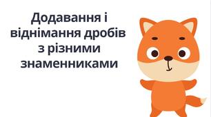 "Додавання і віднімання дробів  з різними знаменниками" (6 клас НУШ)