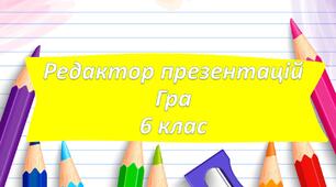 Презентація Вікторина Редактор презентацій інформатика 6 клас