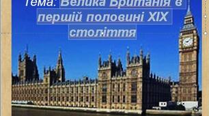 Презентація до теми уроку: "Велика Британія в першій половині ХIХ століття".
