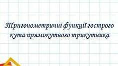 "Тригонометричні функції гострого кута"