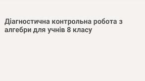 Вхідне діагностичне оцінювання з алгебри 8 клас
