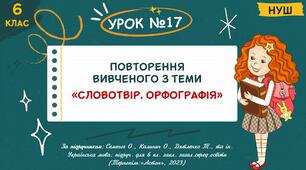 Презентація "Повторення вивченого з теми Словотвір. Орфографія". НУШ. 6 клас. Урок № 17