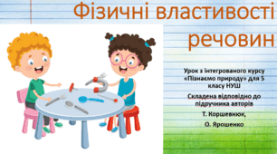 Фізичні властивості речовин."Пізнаємо природу", 5 клас НУШ, за програмою авт. Коршевнюк Т. В.