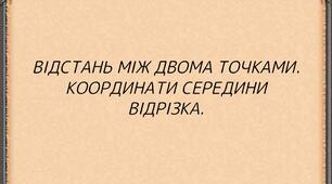 Відстань між двома точками. Координати середини відрізка