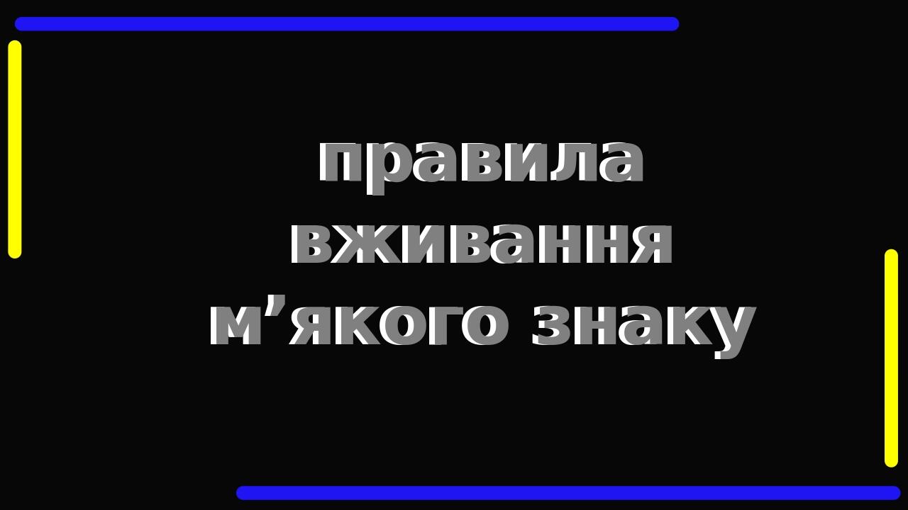 правила вживання м’якого знаку М’який знак – це буква без звуку, але з важливою місією: саме наявність м’якого знаку після приголосного робить його...