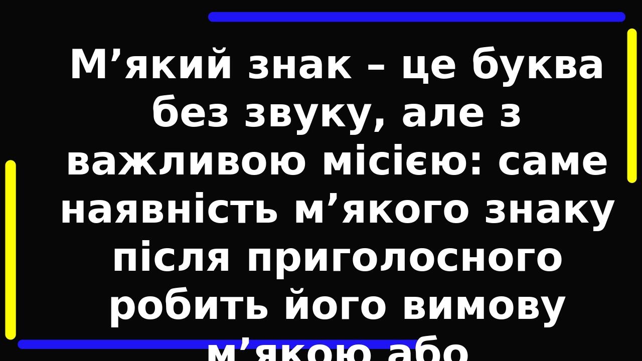 М’який знак – це буква без звуку, але з важливою місією: саме наявність м’якого знаку після приголосного робить його вимову м’якою або пом’якшеною....