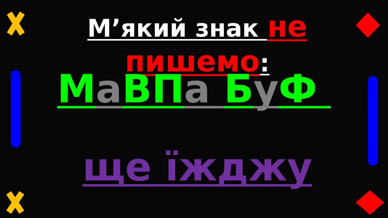 М’який знак не пишемо: МаВПа БуФ ще їжджу після б, п, в, м, ф Об, кров, степ, любов