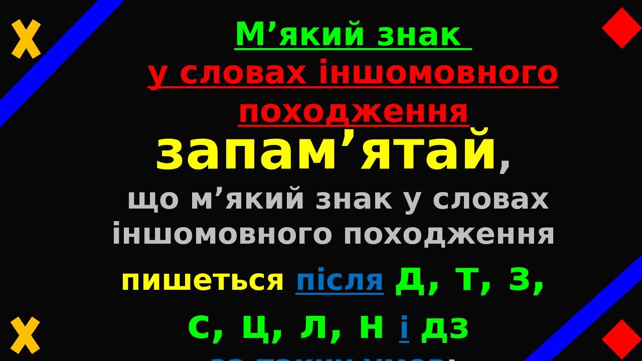 М’який знак у словах іншомовного походження запам’ятай, що м’який знак у словах іншомовного походження пишеться після д, т, з, с, ц, л, н і дз за т...