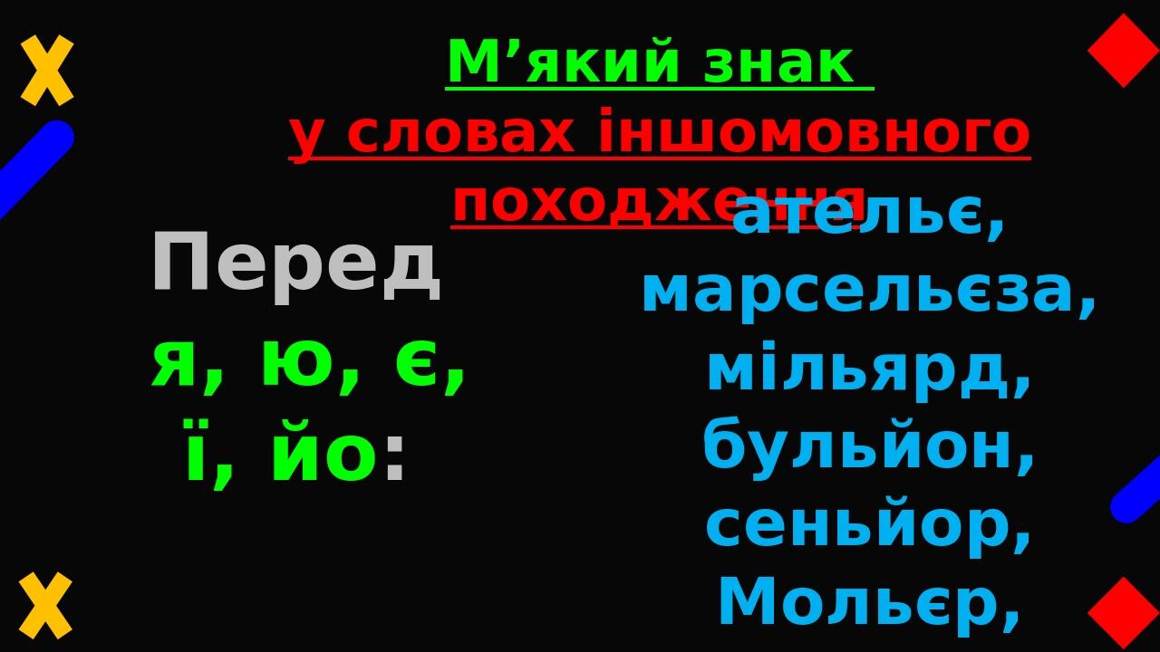 М’який знак у словах іншомовного походження Перед я, ю, є, ї, йо: ательє, марсельєза, мільярд, бульйон, сеньйор, Мольєр, Ньютон, Готьє, Картьє Насп...